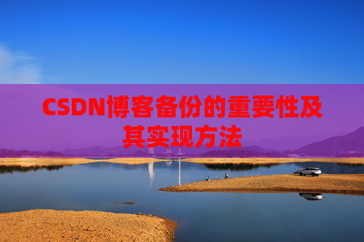 CSDN博客备份的重要性及其实现方法