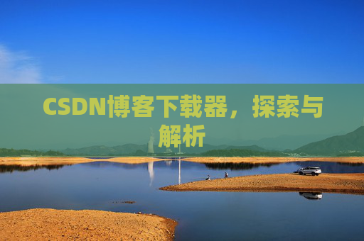 CSDN博客下载器，探索与解析