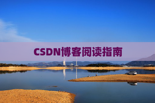 CSDN博客阅读指南