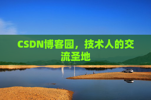 CSDN博客园，技术人的交流圣地