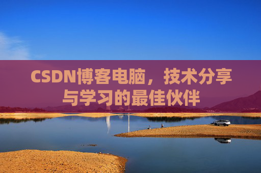 CSDN博客电脑，技术分享与学习的最佳伙伴
